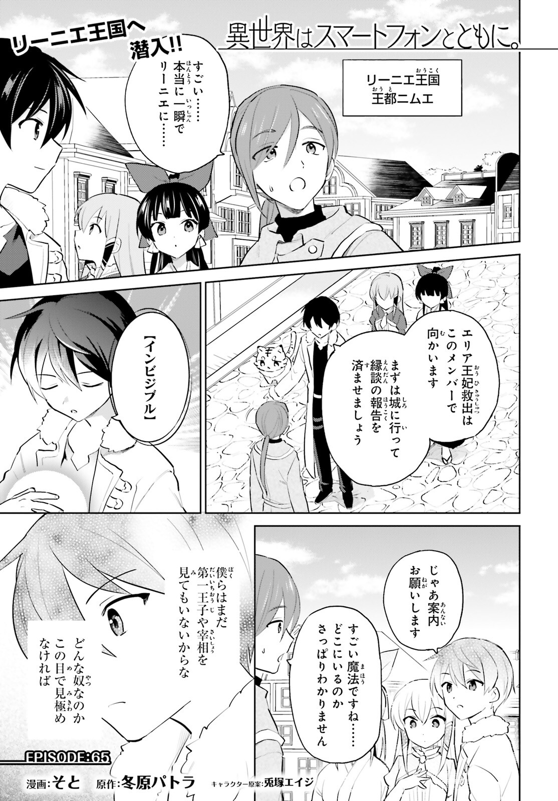 異世界はスマートフォンとともに。 - 第65話 - Page 1