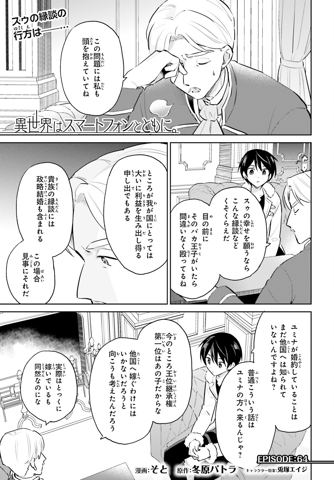 異世界はスマートフォンとともに。 - 第64話 - Page 1