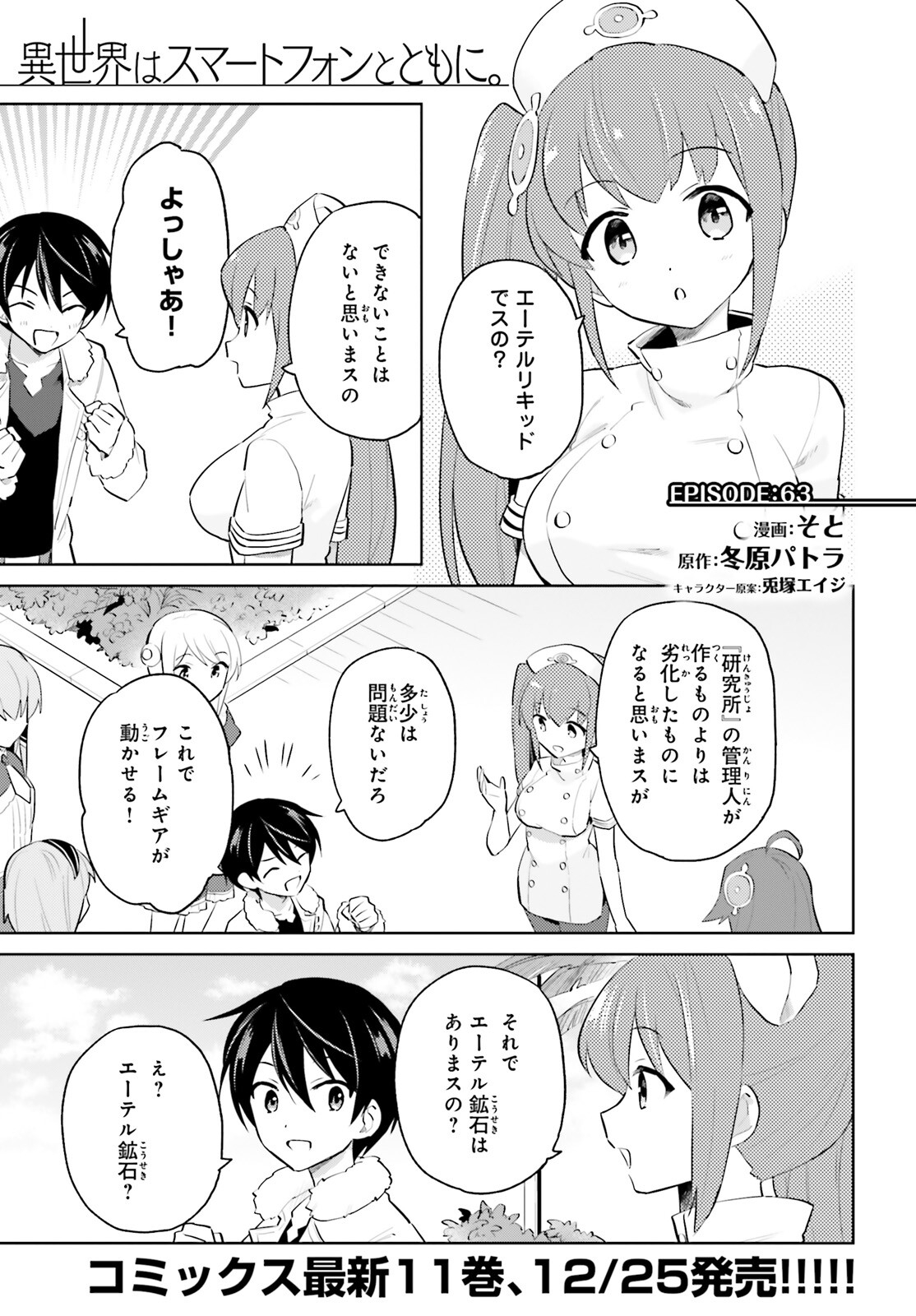 異世界はスマートフォンとともに。 - 第63話 - Page 1