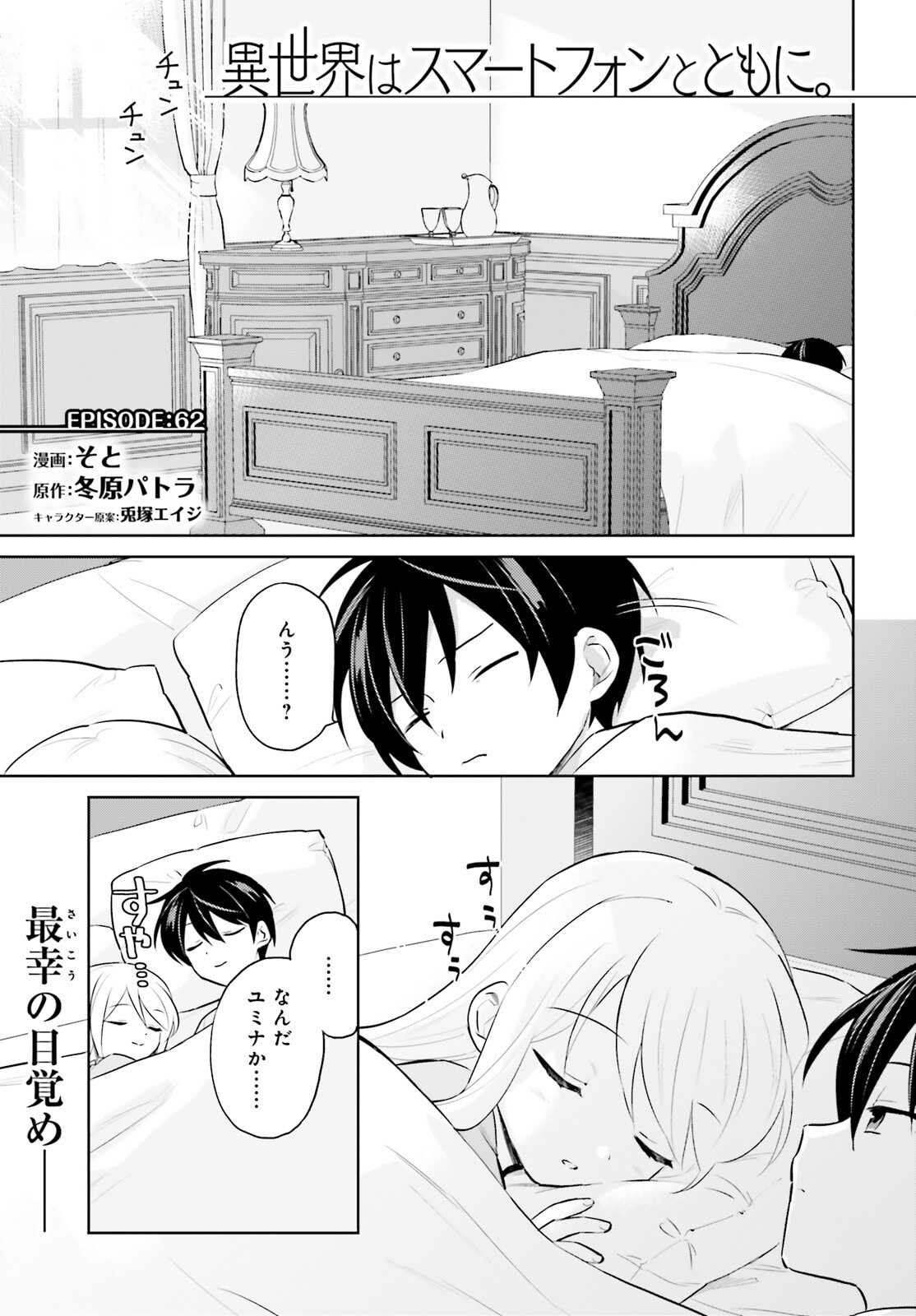 異世界はスマートフォンとともに。 - 第62話 - Page 1