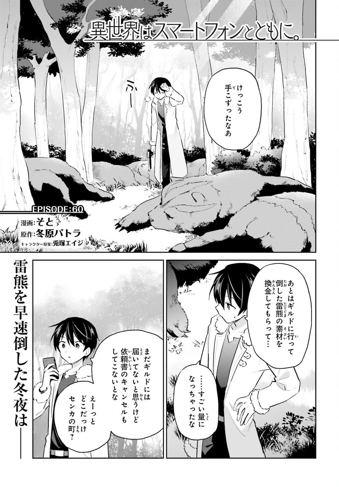 異世界はスマートフォンとともに。 - 第60話 - Page 1