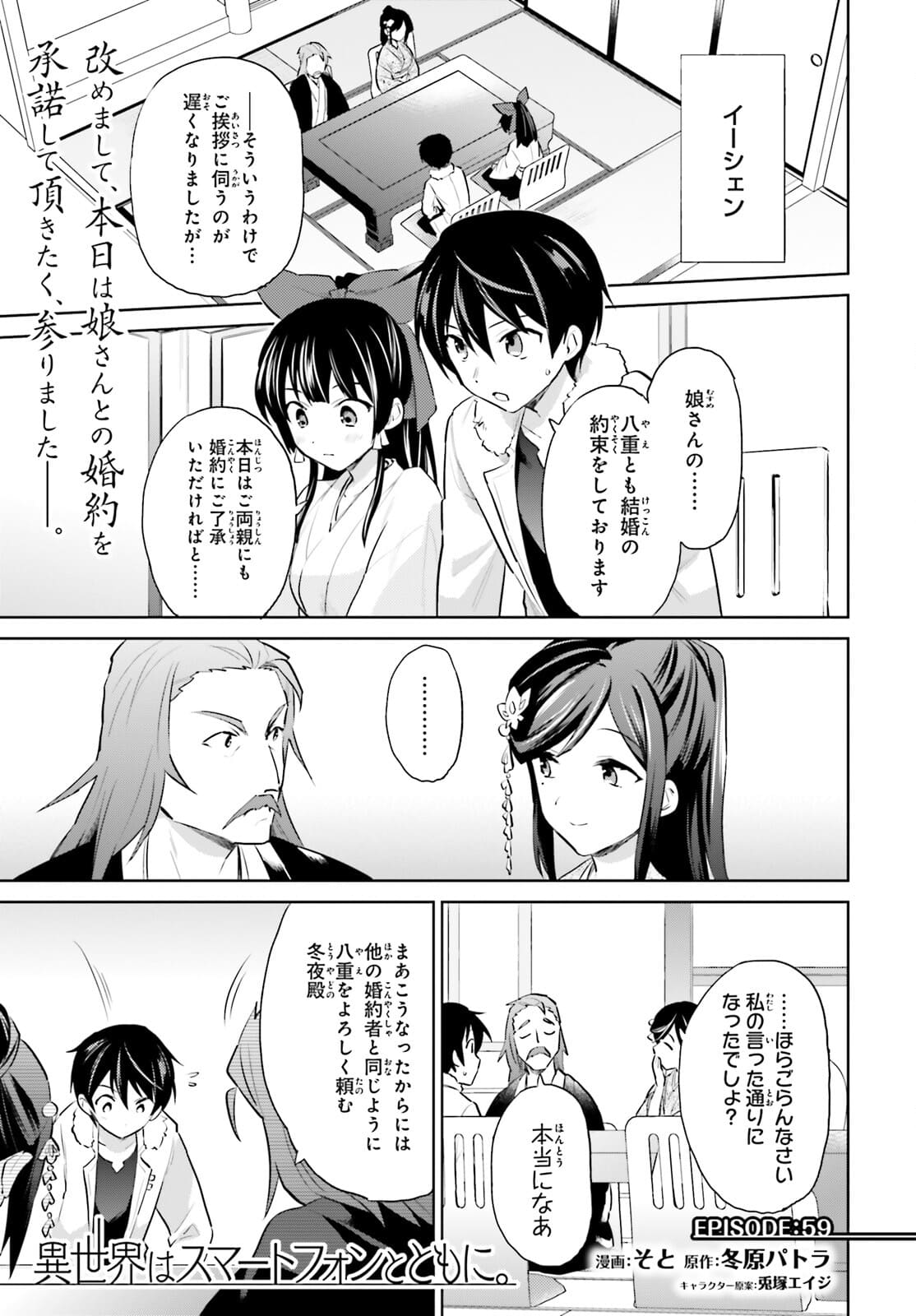 異世界はスマートフォンとともに。 - 第59話 - Page 1