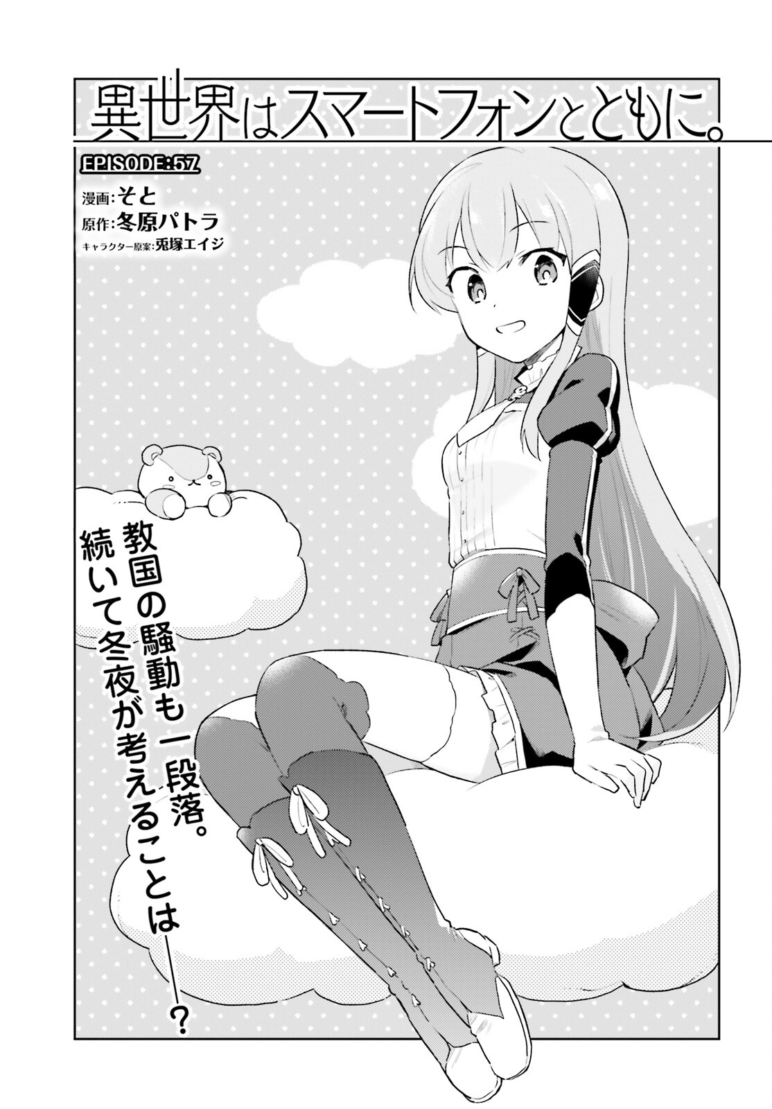 異世界はスマートフォンとともに。 - 第57話 - Page 1