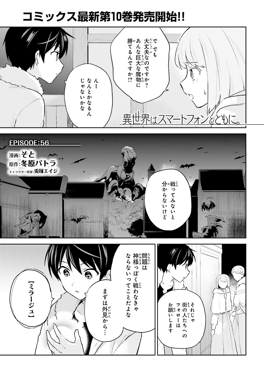 異世界はスマートフォンとともに。 - 第56話 - Page 1