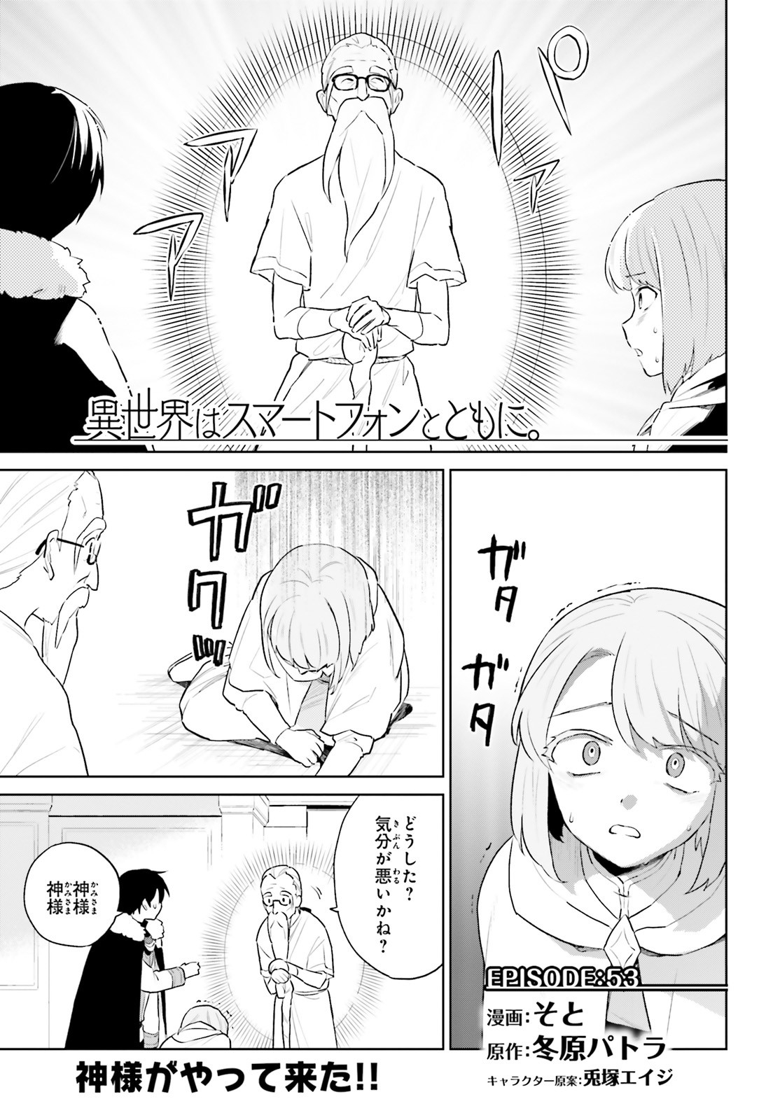 異世界はスマートフォンとともに。 - 第53話 - Page 1