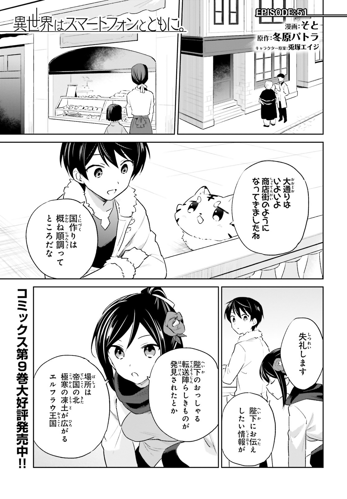 異世界はスマートフォンとともに。 - 第51話 - Page 1