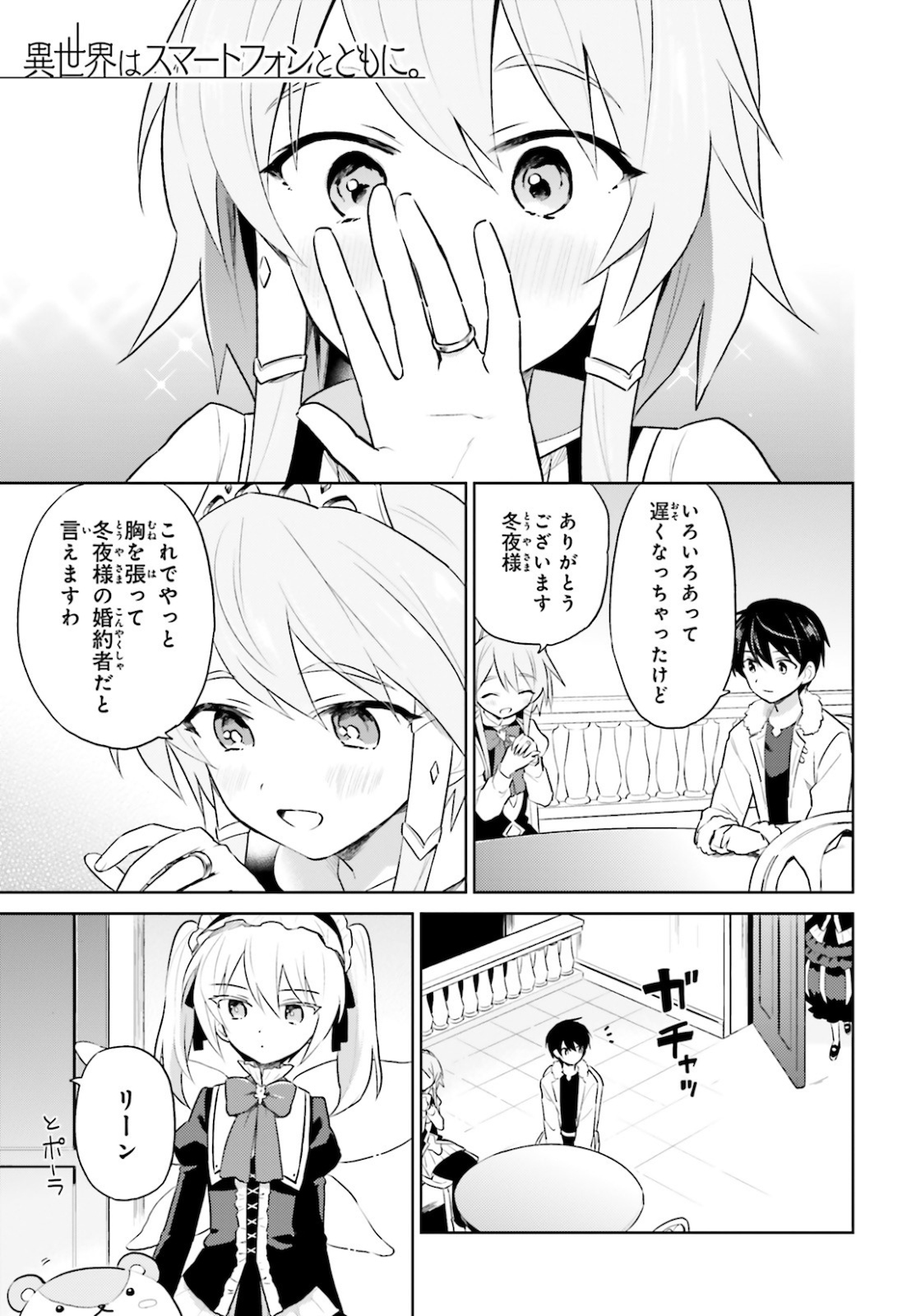 異世界はスマートフォンとともに。 - 第49話 - Page 1