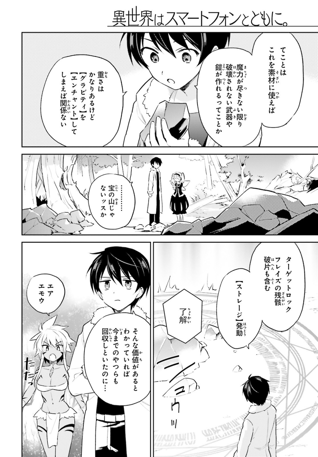 異世界はスマートフォンとともに。 - 第49話 - Page 16