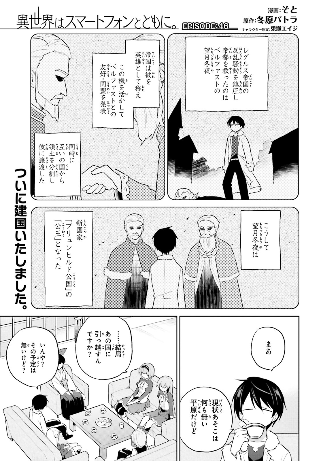 異世界はスマートフォンとともに。 - 第46話 - Page 1