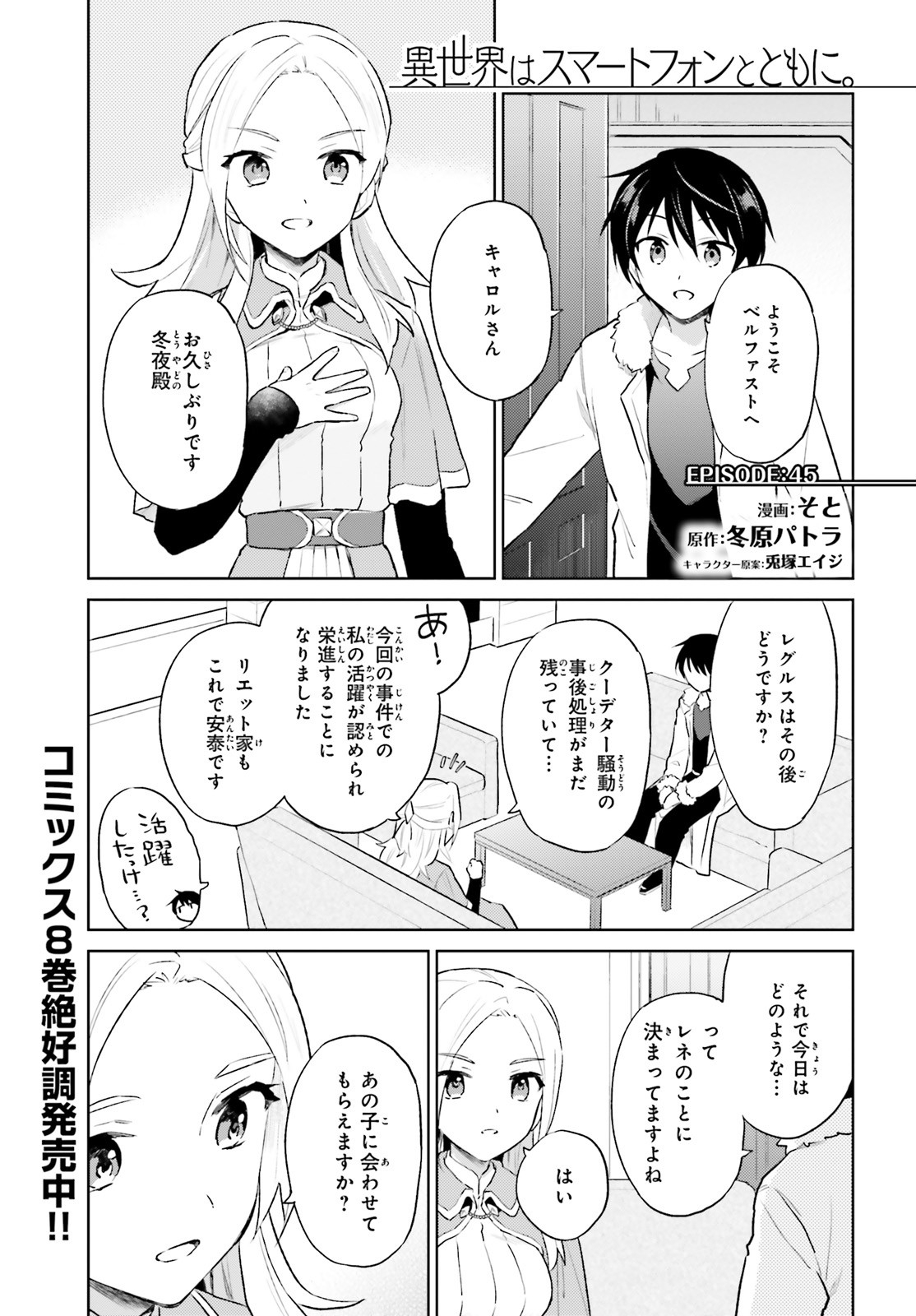 異世界はスマートフォンとともに。 - 第45話 - Page 1