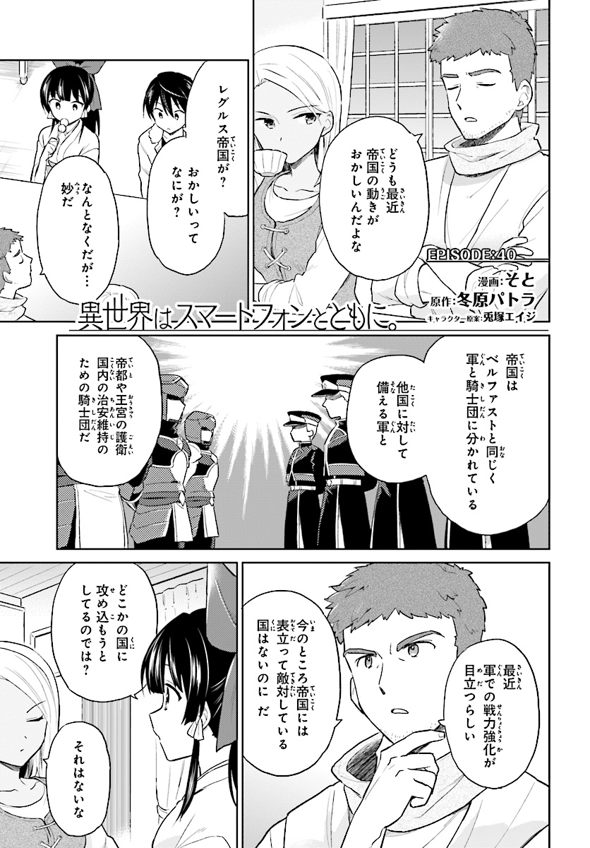 異世界はスマートフォンとともに。 - 第40話 - Page 1