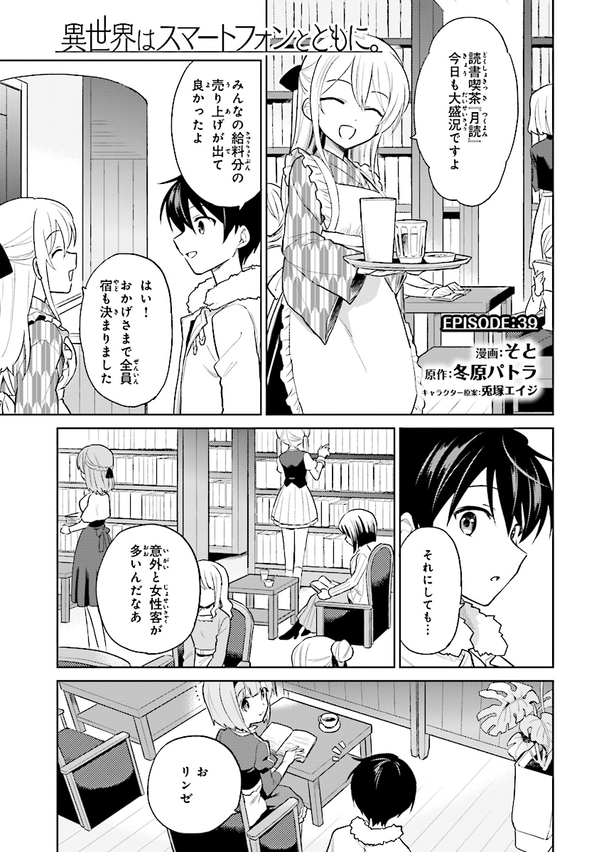 異世界はスマートフォンとともに。 - 第39話 - Page 1