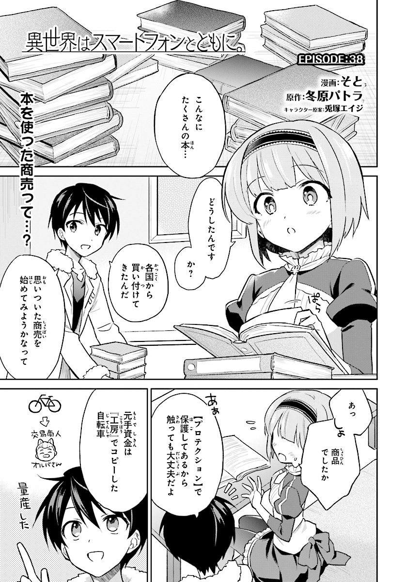 異世界はスマートフォンとともに。 - 第38話 - Page 1