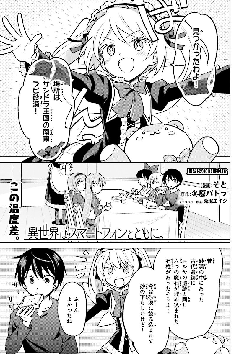 異世界はスマートフォンとともに。 - 第36話 - Page 1