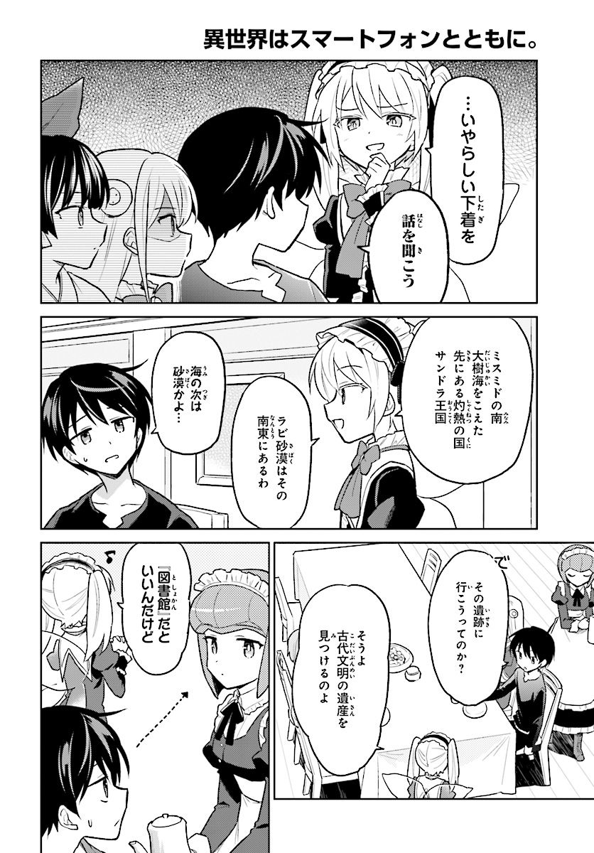 異世界はスマートフォンとともに。 - 第36話 - Page 2