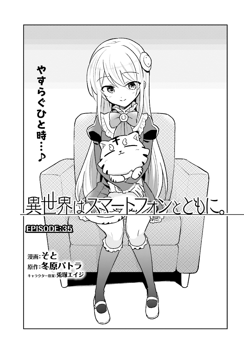 異世界はスマートフォンとともに。 - 第35話 - Page 1