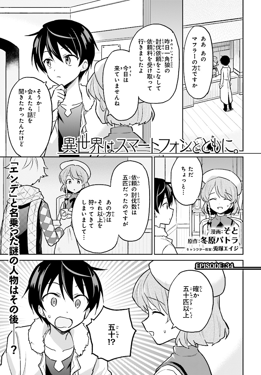 異世界はスマートフォンとともに。 - 第34話 - Page 1