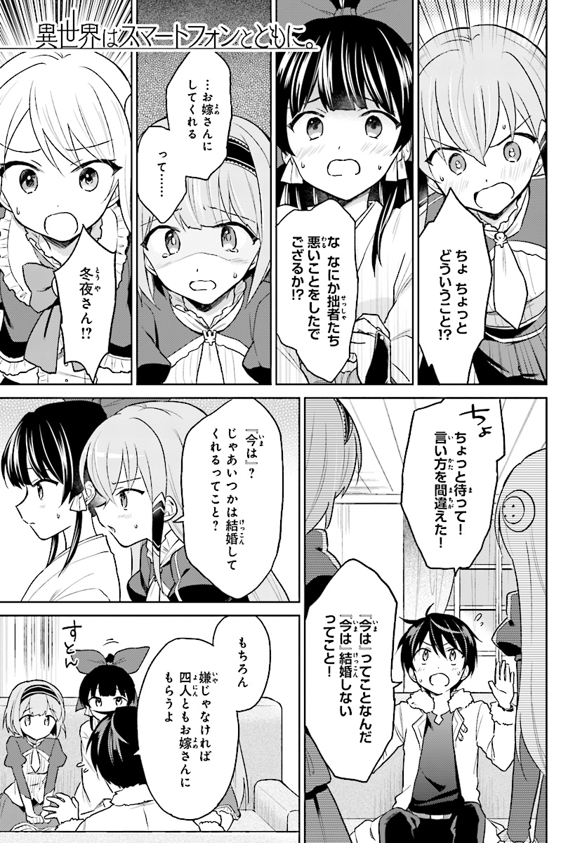 異世界はスマートフォンとともに。 - 第33話 - Page 1