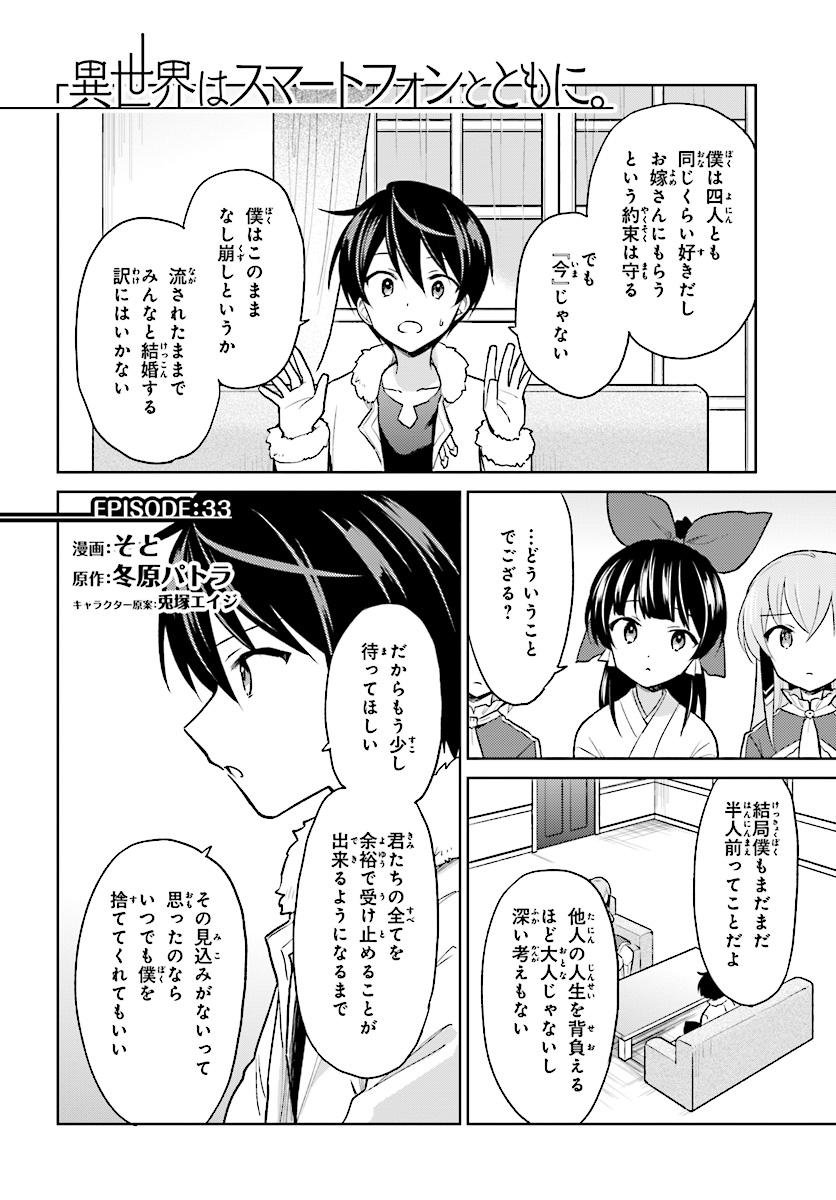 異世界はスマートフォンとともに。 - 第33話 - Page 2