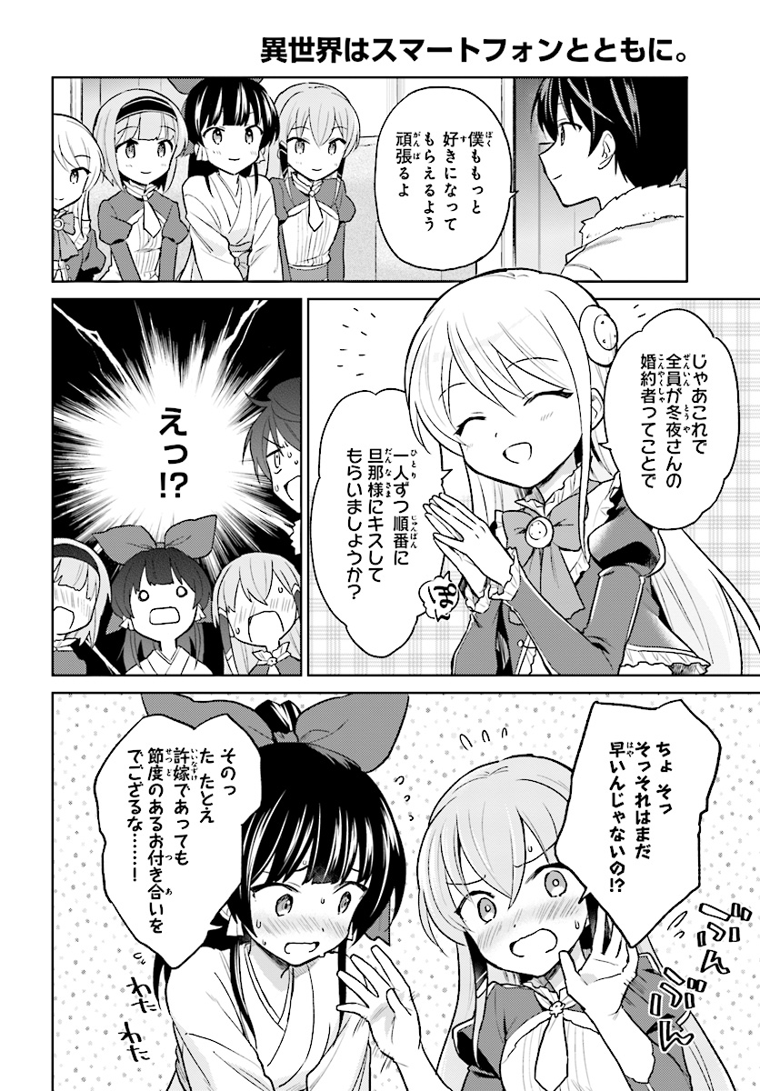 異世界はスマートフォンとともに。 - 第33話 - Page 4