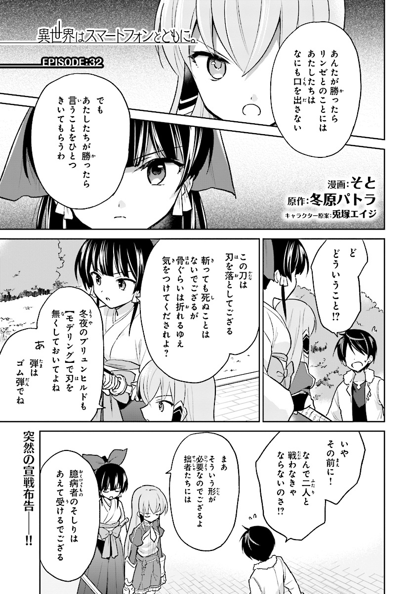 異世界はスマートフォンとともに。 - 第32話 - Page 1