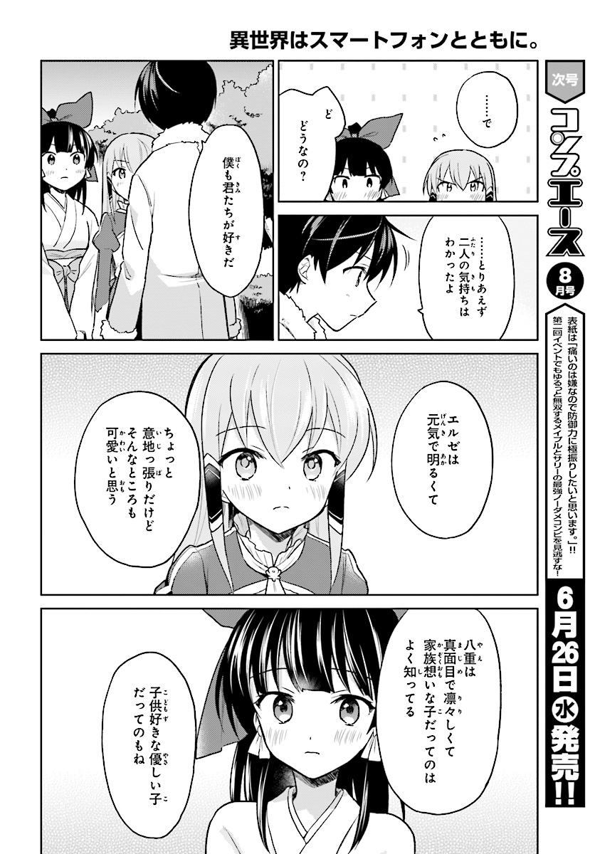 異世界はスマートフォンとともに。 - 第32話 - Page 20