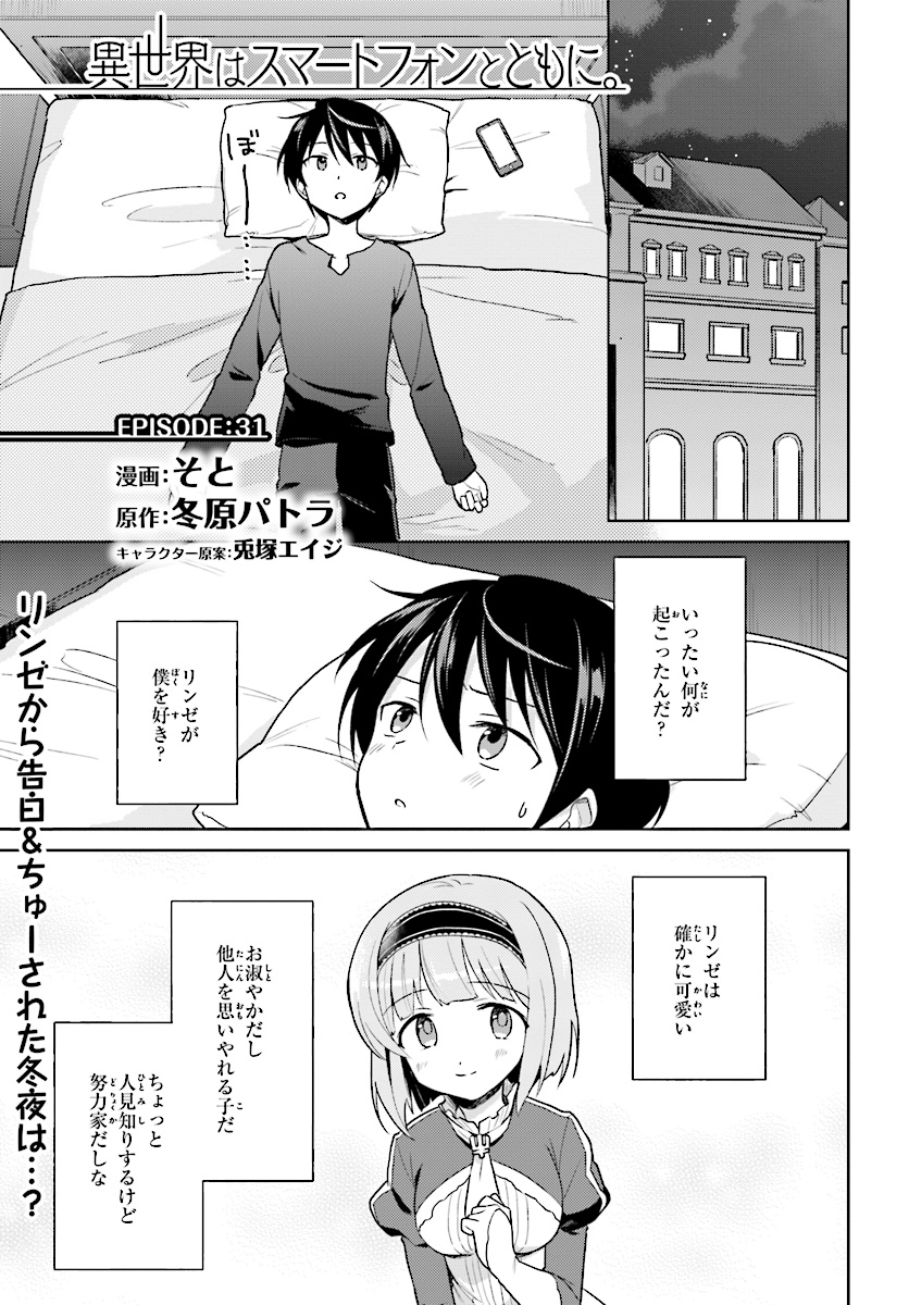 異世界はスマートフォンとともに。 - 第31話 - Page 1