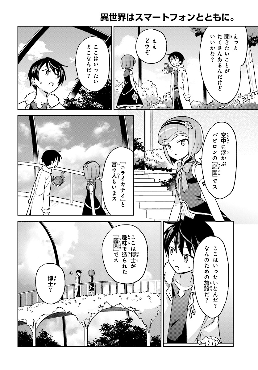 異世界はスマートフォンとともに。 - 第30話 - Page 4