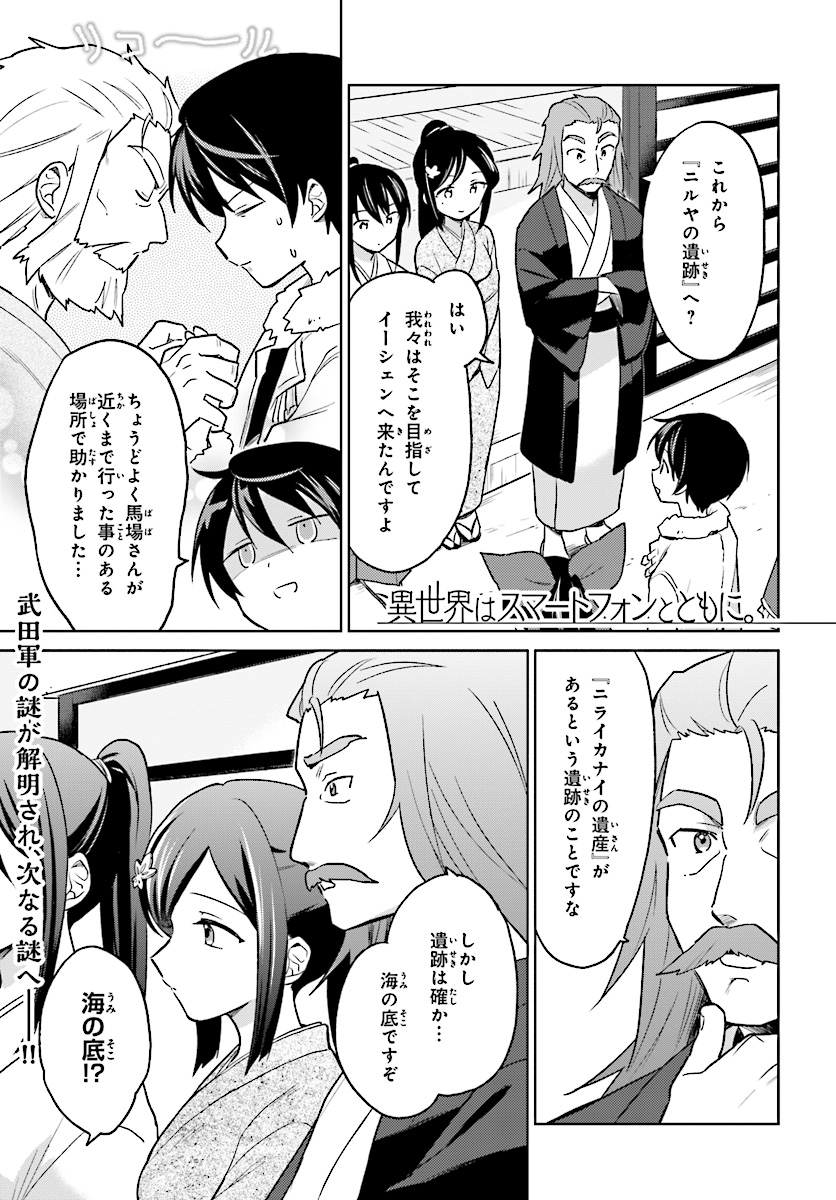 異世界はスマートフォンとともに。 - 第28話 - Page 1