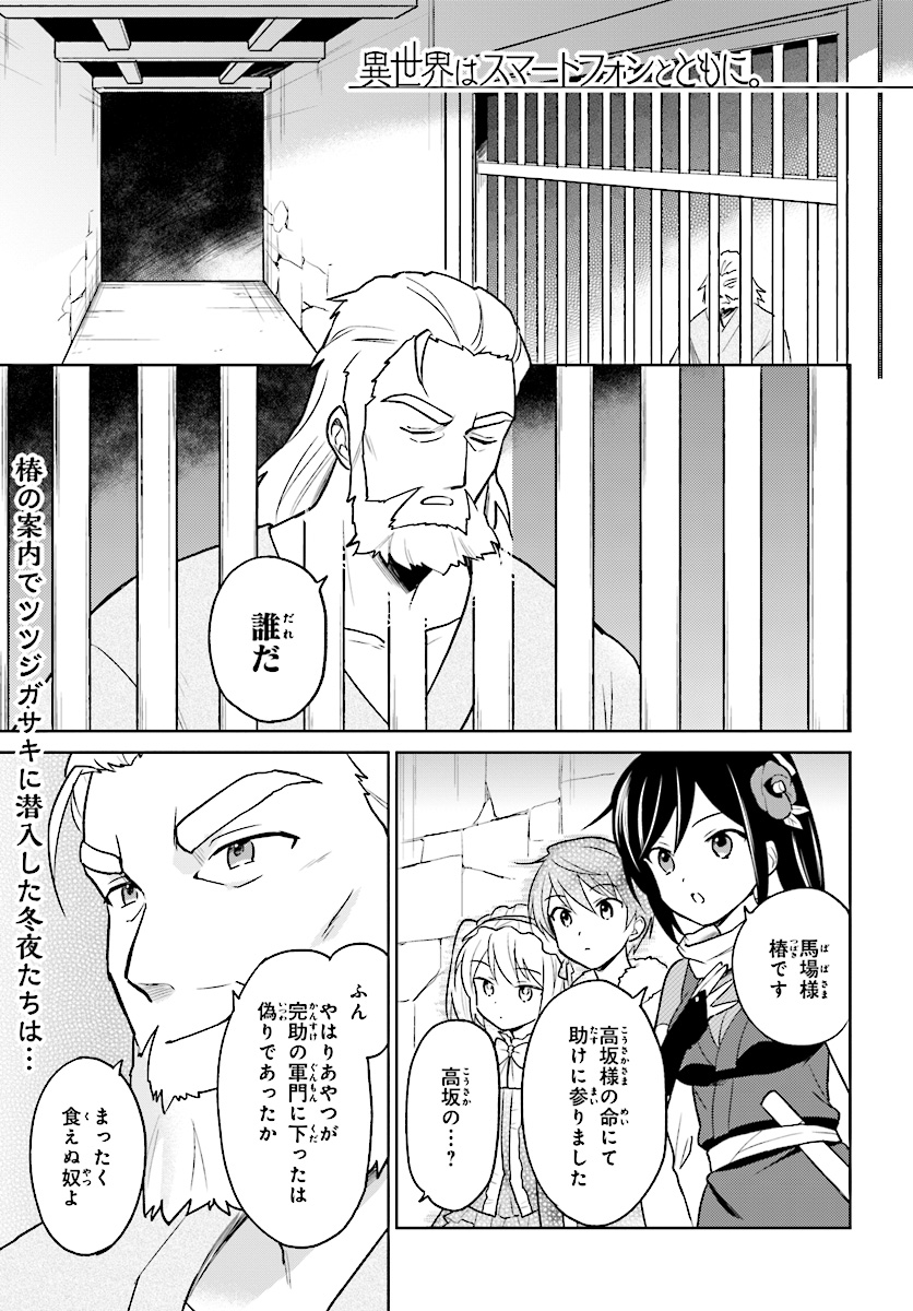 異世界はスマートフォンとともに。 - 第27話 - Page 1