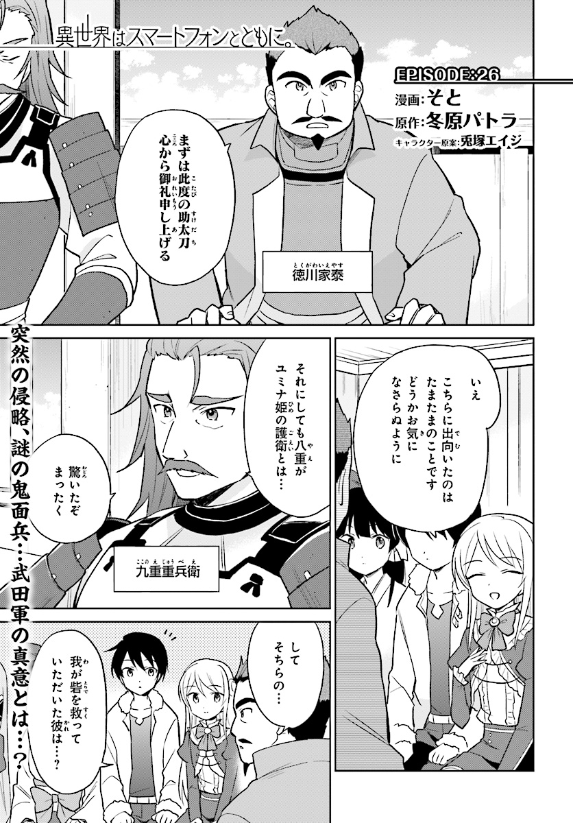 異世界はスマートフォンとともに。 - 第26話 - Page 1