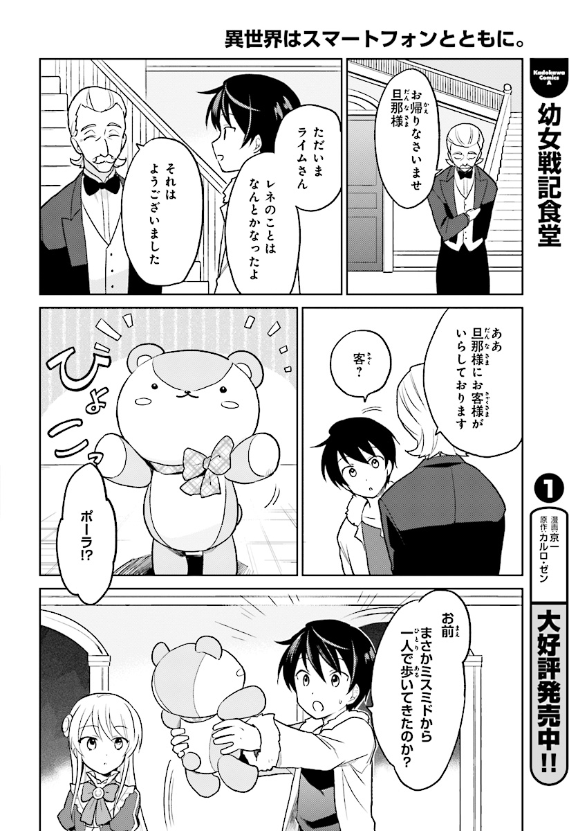 異世界はスマートフォンとともに。 - 第24話 - Page 8