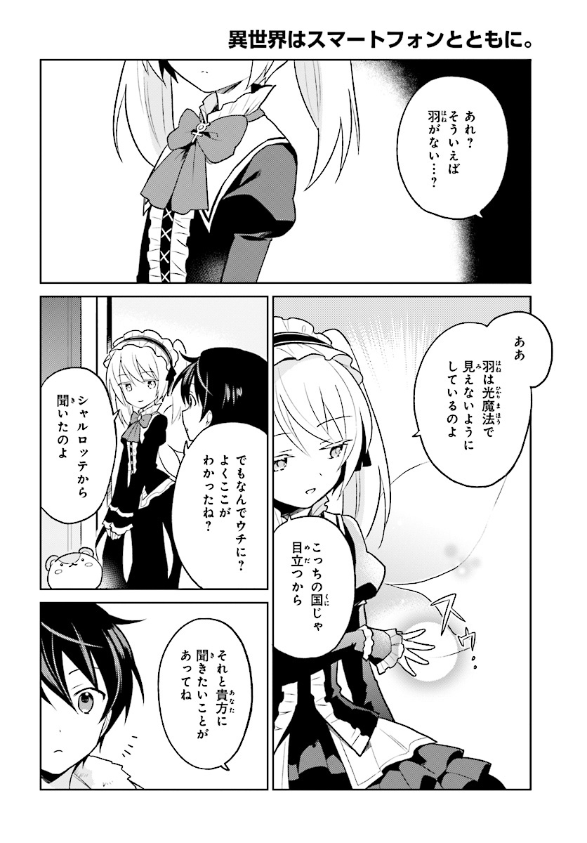 異世界はスマートフォンとともに。 - 第24話 - Page 10