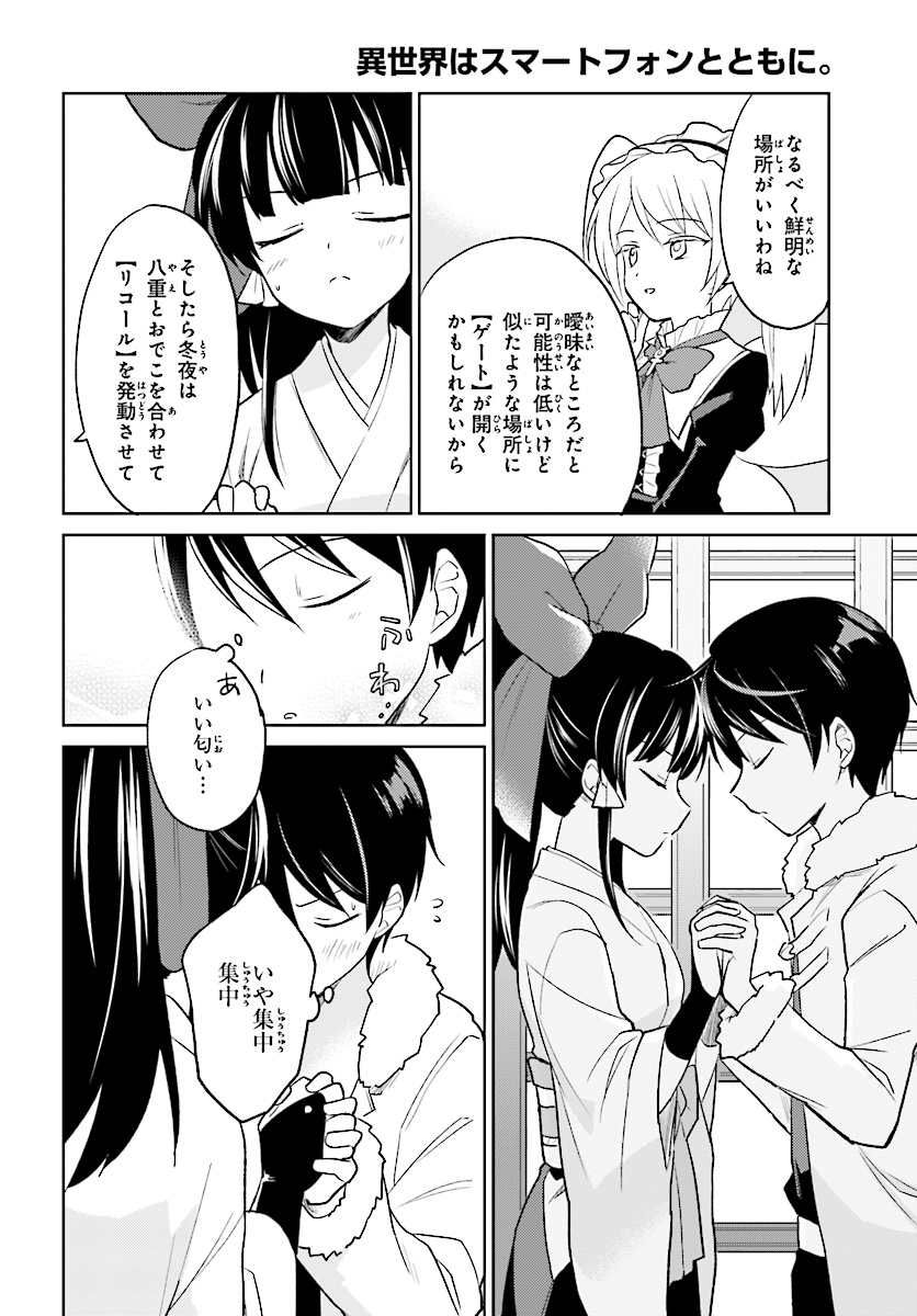 異世界はスマートフォンとともに。 - 第24話 - Page 24