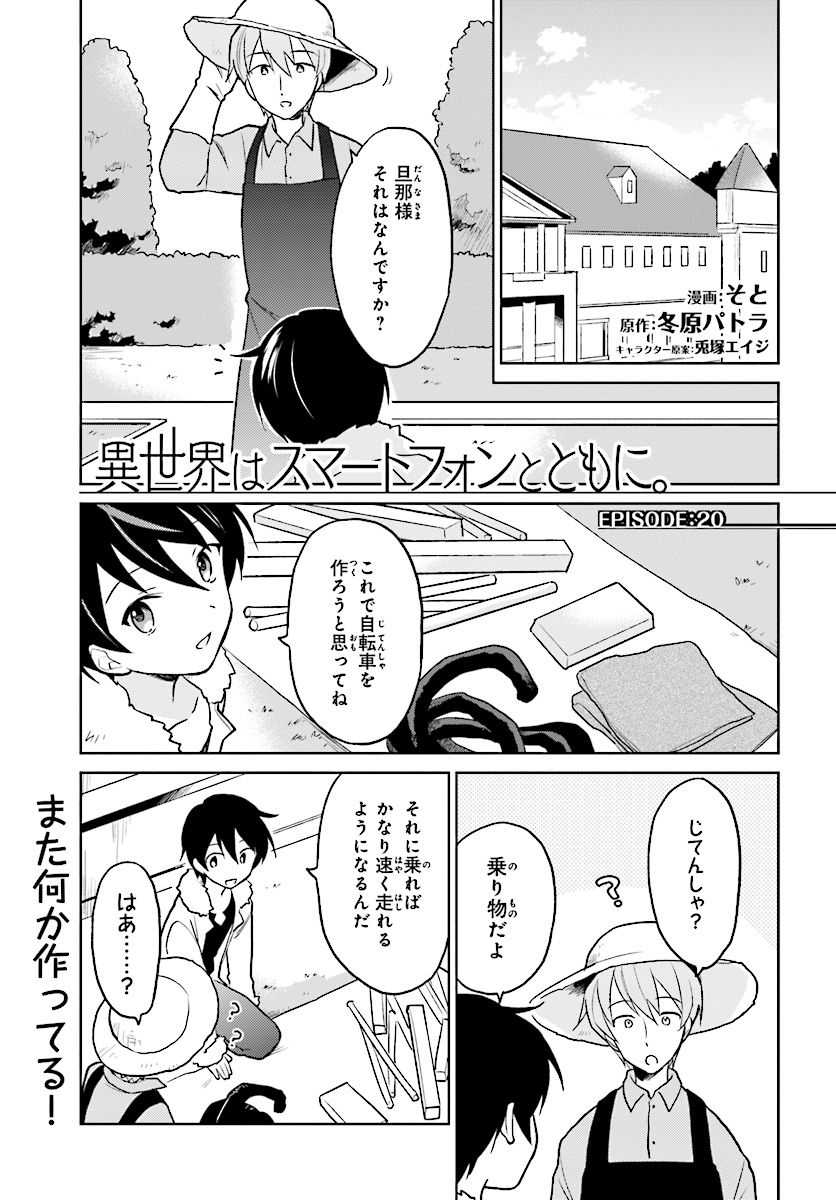 異世界はスマートフォンとともに。 - 第23話 - Page 1