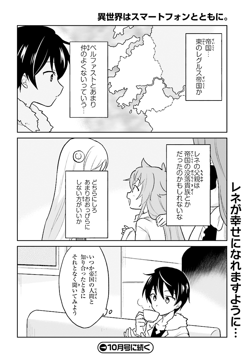 異世界はスマートフォンとともに。 - 第23話 - Page 26