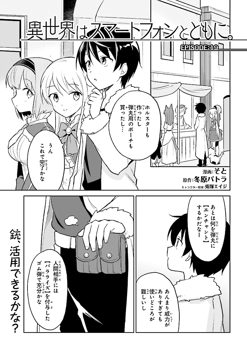 異世界はスマートフォンとともに。 - 第22話 - Page 1