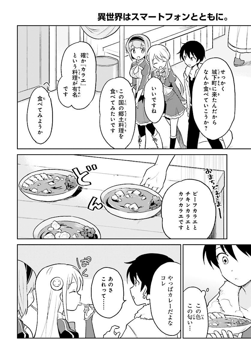 異世界はスマートフォンとともに。 - 第22話 - Page 2