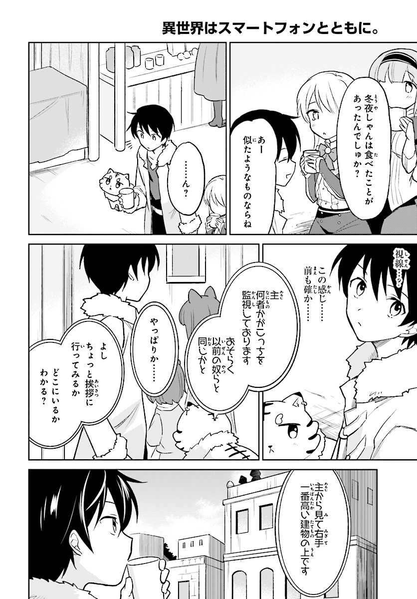 異世界はスマートフォンとともに。 - 第22話 - Page 4