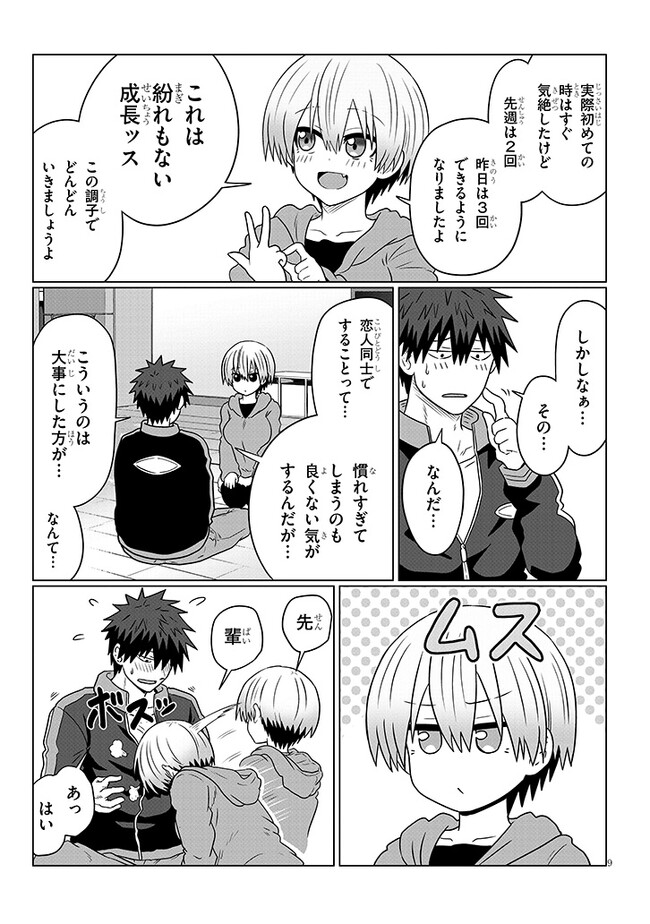 宇崎ちゃんは遊びたい! - 第94話 - Page 9