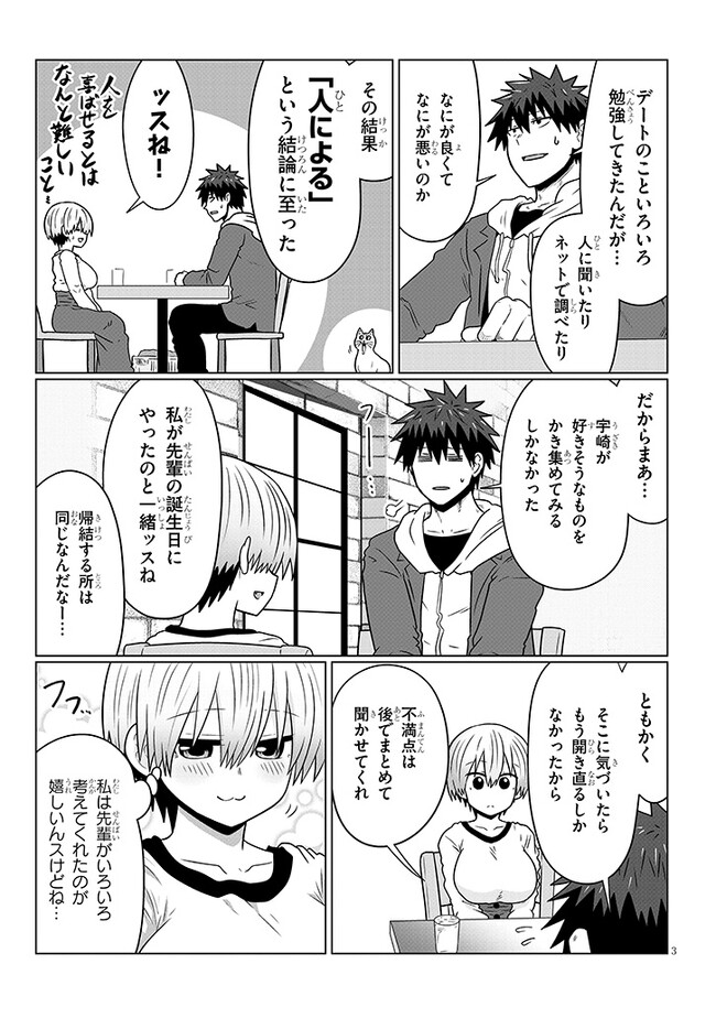 宇崎ちゃんは遊びたい! - 第93話 - Page 3