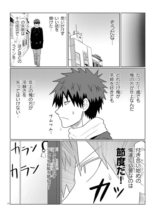 宇崎ちゃんは遊びたい! - 第85話 - Page 10