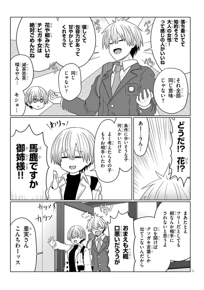 宇崎ちゃんは遊びたい! - 第81話 - Page 11