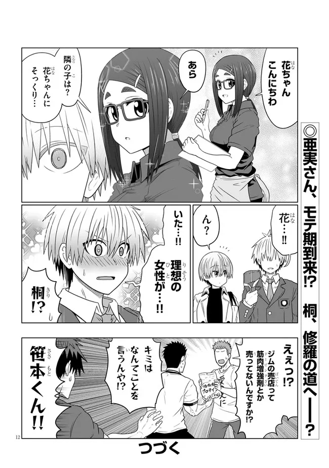 宇崎ちゃんは遊びたい! - 第81話 - Page 12