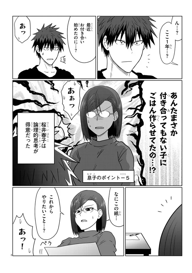 宇崎ちゃんは遊びたい! - 第76話 - Page 8