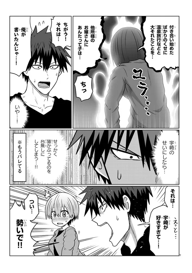 宇崎ちゃんは遊びたい! - 第76話 - Page 9