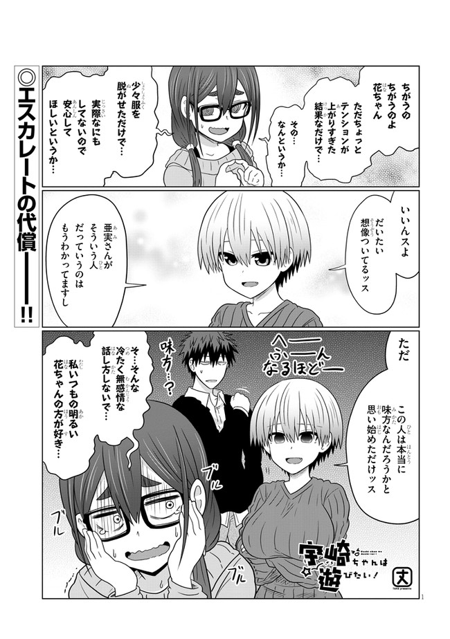 宇崎ちゃんは遊びたい! - 第71話 - Page 1