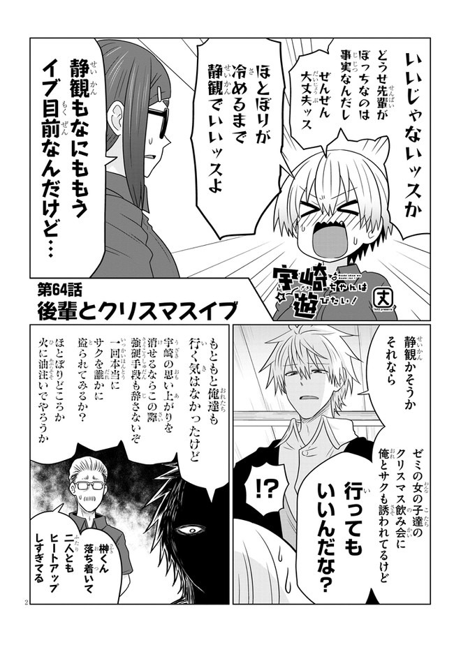 宇崎ちゃんは遊びたい! - 第64話 - Page 2