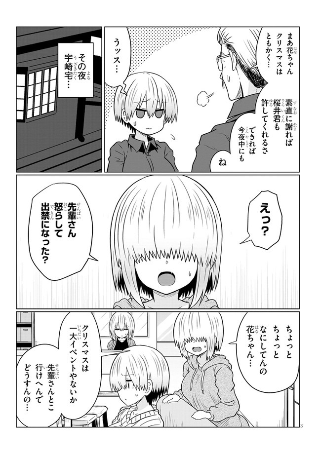 宇崎ちゃんは遊びたい! - 第64話 - Page 3