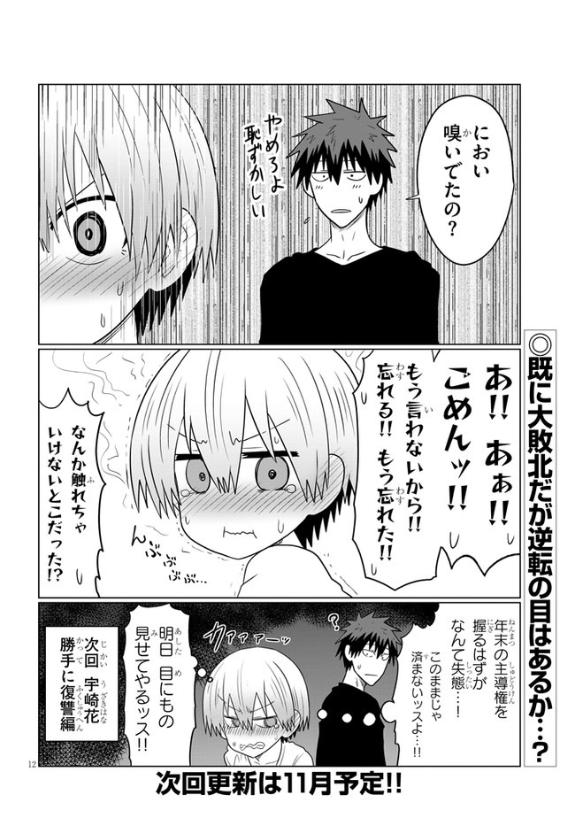 宇崎ちゃんは遊びたい! - 第58話 - Page 12